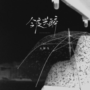 Album 今夜共醉 from 