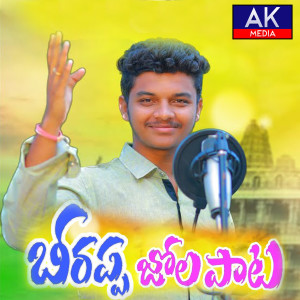 Album Beerappa Jola Pata from Harivardhan Kuruma