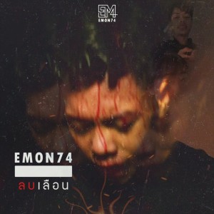 Listen to ลบเลือน song with lyrics from Emon74