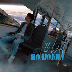 Listen to Полюбил song with lyrics from Inja