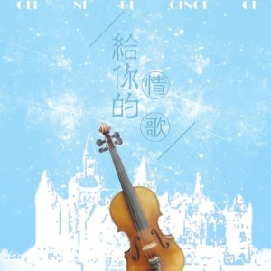 Album 给你的情歌 from 