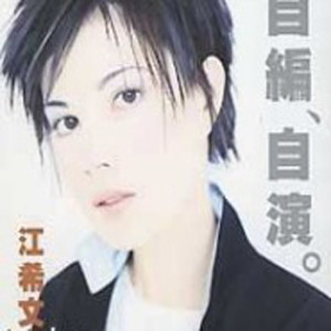 收聽江希文的我妒忌歌詞歌曲