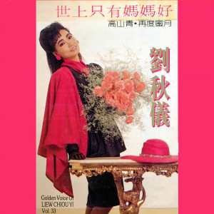 Album 刘秋仪，Vol. 33 from Prudence Liew