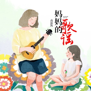 收聽高演凱的媽媽的歌謠 (完整版)歌詞歌曲
