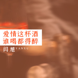 Listen to 爱情这杯酒谁喝都得醉 song with lyrics from 闫旭