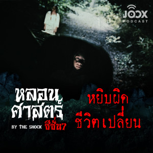 Listen to หยิบผิดชีวิตเปลี่ยน [EP.53] song with lyrics from The Shock