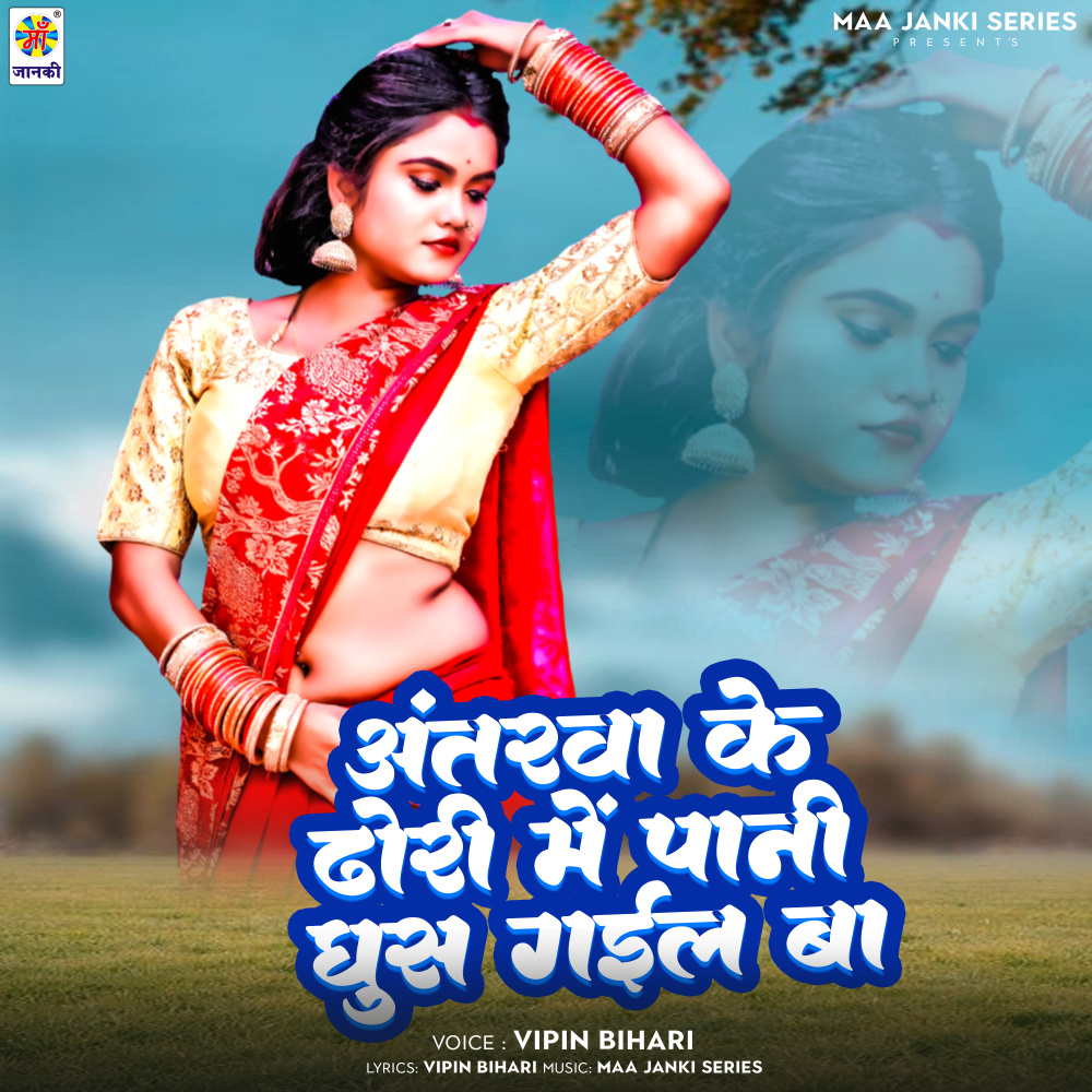 Antrawa Ke Dhori Me Pani Ghus Gail Ba