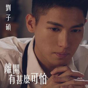 收听刘子硕的离开有甚么可怕歌词歌曲