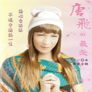 ดาวน์โหลดและฟังเพลง 東山再起 พร้อมเนื้อเพลงจาก 唐飞