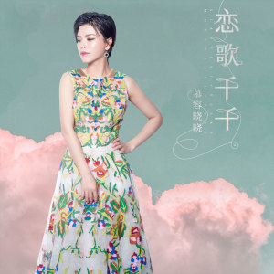 ดาวน์โหลดและฟังเพลง 恋歌千千 (伴奏) พร้อมเนื้อเพลงจาก 慕容晓晓