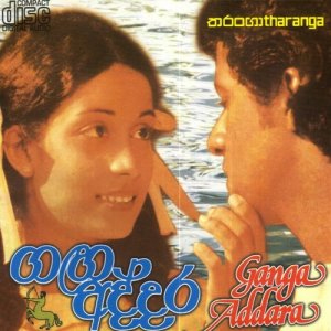 ดาวน์โหลดและฟังเพลง Maa Peradaaka พร้อมเนื้อเพลงจาก Vijaya Kumarathunga