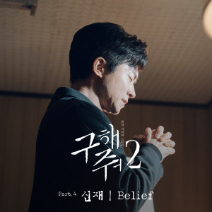 申載的專輯구해줘2 OST Part.4