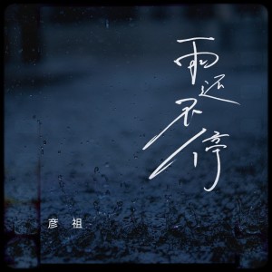 Dengarkan 雨还不停 (伴奏) lagu dari 彦祖 dengan lirik