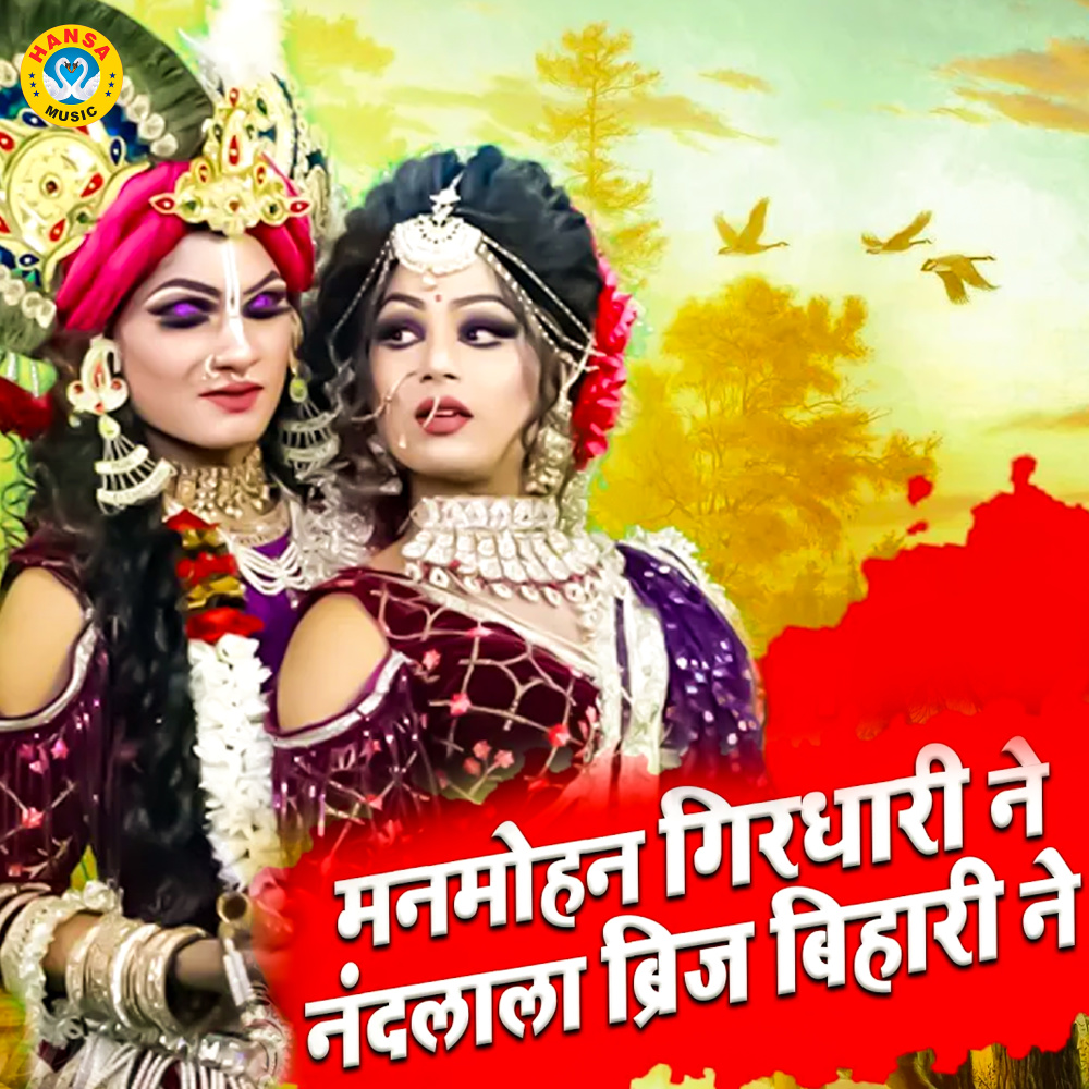 Manmohan Girdhari Ne Nandlala Brij Bihari Ne