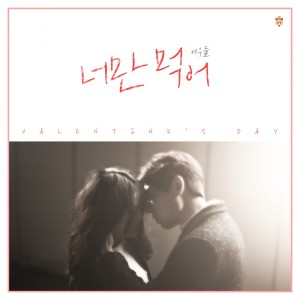 Listen to 너만 먹어 song with lyrics from 여우들