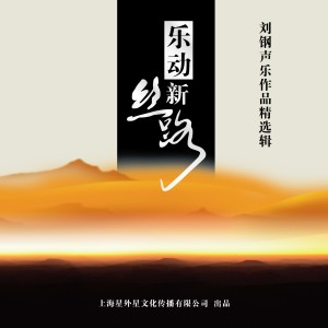 Dengarkan lagu 醉在新疆 nyanyian 李璇 dengan lirik