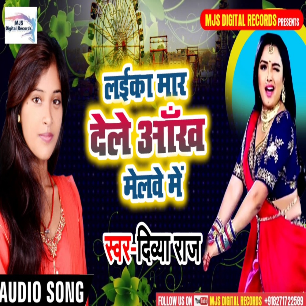 Laika Mar Dele Aankh Melwe Me (Bhojpuri)