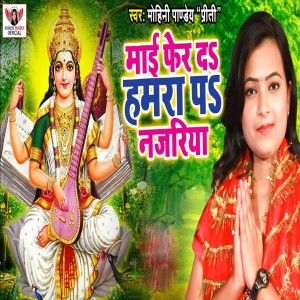 收聽Mohini Pandey Priti的Mai Pher Da Hamara Pa Nazariya歌詞歌曲