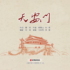 收聽王宏偉的天安門(伴奏)歌詞歌曲