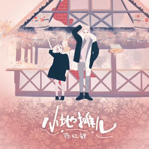 Dengarkan Xiao De Nan Er (Instrumental) (伴奏) lagu dari 陈红鲤 dengan lirik