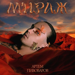 อัลบัม Мираж ศิลปิน Артем Пивоваров