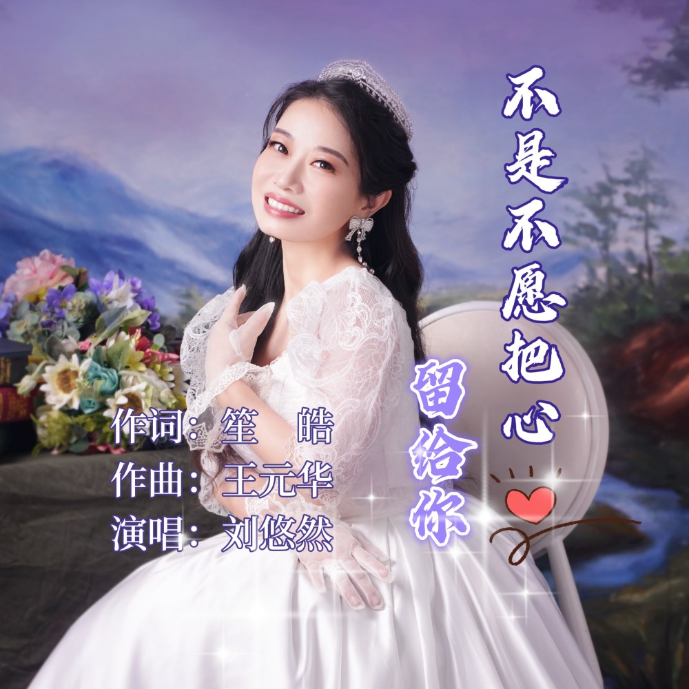 不是不愿把心留给你 (伴奏)