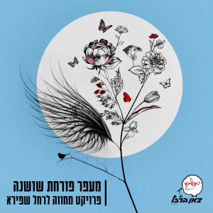 צאן ברזל מוזיקה的專輯מעפר פורחת שושנה - פרויקט מחווה לרחל שפירא