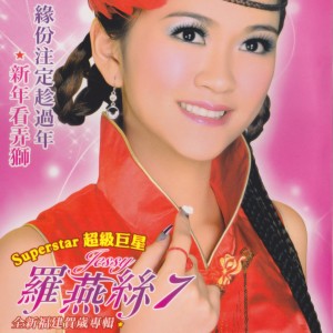 ดาวน์โหลดและฟังเพลง 恭喜大家發大財 พร้อมเนื้อเพลงจาก 罗燕丝