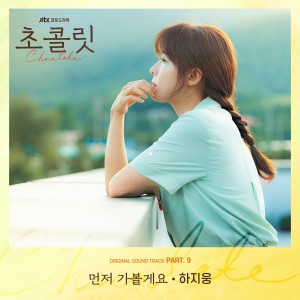 하지웅的专辑Chocolate, Pt.9 (Original Television Soundtrack)