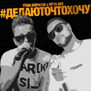 Album #делаюточтохочу from 