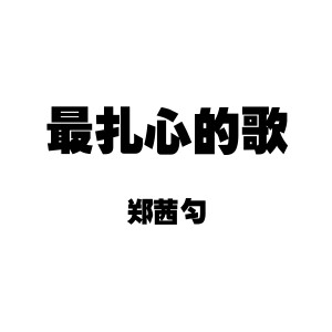 收聽鄭茜勻的最扎心的歌歌詞歌曲