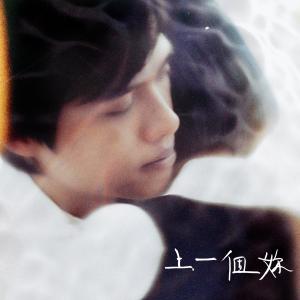 Dengarkan lagu 上一個妳 (feat. 林善) nyanyian 及时雨 dengan lirik