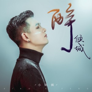 อัลบัม 醉傾城 ศิลปิน 小阿枫