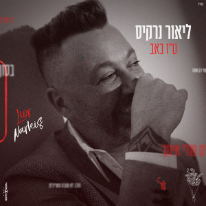 Album ט"ו באב oleh Lior Narkis