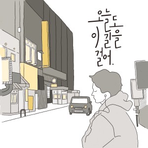 Dengarkan 오늘도 이 길을 걸어 lagu dari 제이키 dengan lirik