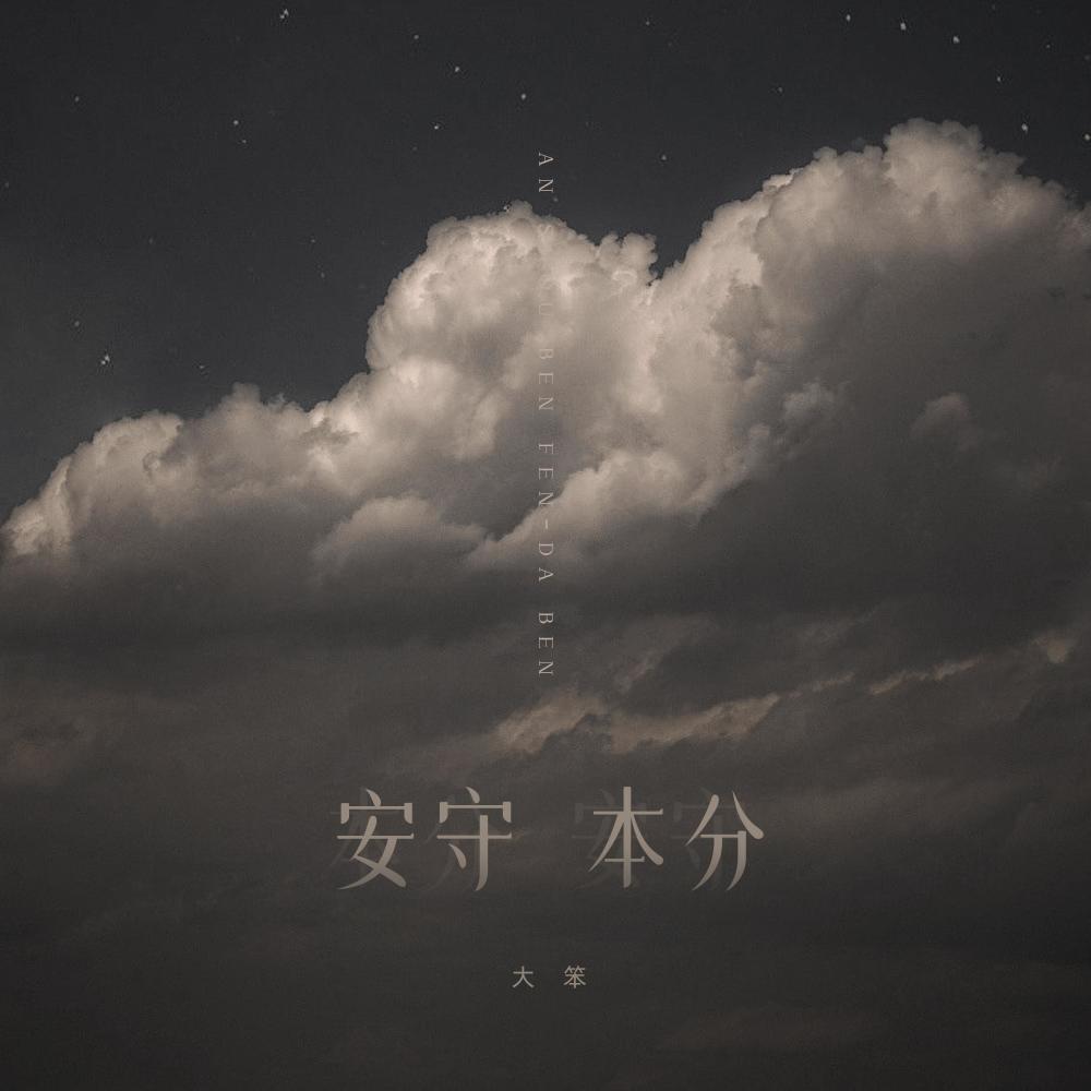 安守本分 (伴奏)