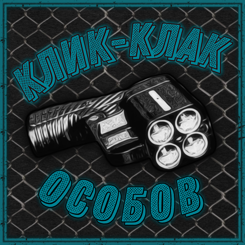 КЛИК-КЛАК (Explicit)