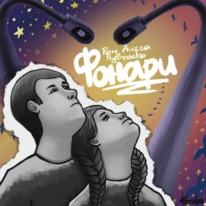 Album Фонари oleh Рем Дигга