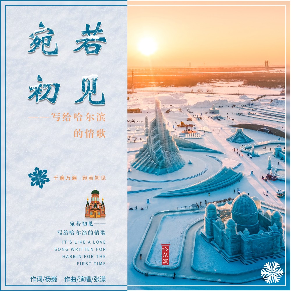 宛若初见——写给哈尔滨的情歌 (完整版)