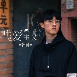 Dengarkan 唯愛主義 lagu dari 韩帅（HS） dengan lirik