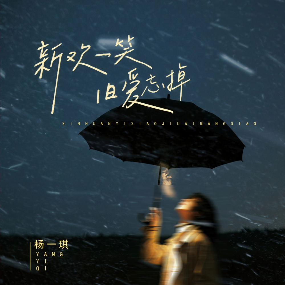 新欢一笑 旧爱忘掉 (伴奏)