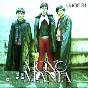 ดาวน์โหลดและฟังเพลง มนต์ตา พร้อมเนื้อเพลงจาก Mono Mania