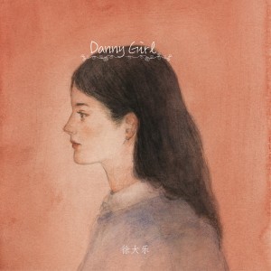 收聽徐大樂的Danny Girl歌詞歌曲