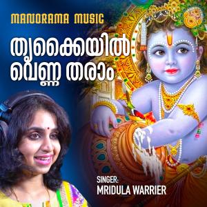 Album Thrukkayyil Venna Tharam (Krishna Devotional Song) from Mridula Warrier