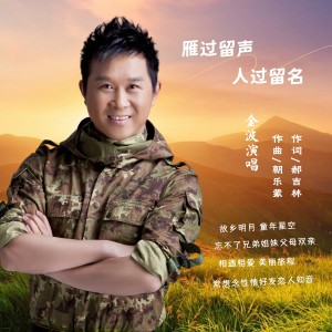 Listen to 雁过留声 人过留名 song with lyrics from 金波