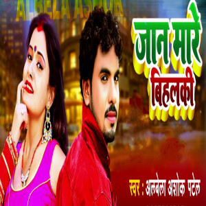 Listen to Jaan Mare Bihalki song with lyrics from ALBELA ASHOK PATEL