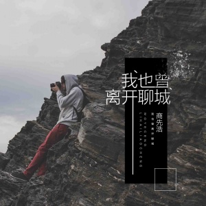 ดาวน์โหลดและฟังเพลง 我也曾离开聊城 พร้อมเนื้อเพลงจาก 商先浩