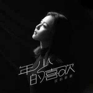 ดาวน์โหลดและฟังเพลง 年少的喜欢 พร้อมเนื้อเพลงจาก 哎哟蔚蔚