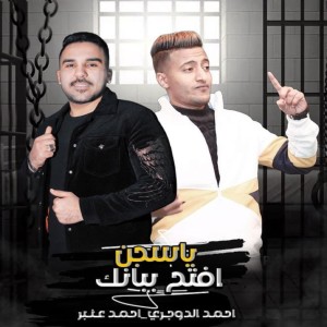 Listen to يا سجن افتح ببانك song with lyrics from Ahmed Anber