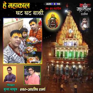 收听Ashish Sharma的He Mahakal Ghat Ghat Vasi Shiv Bhajan 2022歌词歌曲